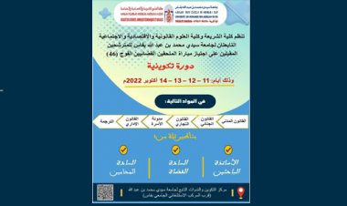 دورة اكوينية لفائدة الملحقين القضائيين الفوج 46