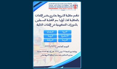 تنظم كلية الشريعة بفاس ومختبر اللغات بالكلية لقاء أوليا مع الطلبة المسجلين بالدورات التكوينية في اللغات العربية - الإنجليزية - الفرنسية - الإيطالية - الروسية-التركية