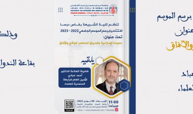 تنظم كلية الشريعة بفاس درسا افتتاحيا برسم الموسم الجامعي 2023/2022