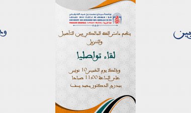 ينظم ماستر الفقه المالكي بين التأصيل و التنزيل لقاء تواصليا