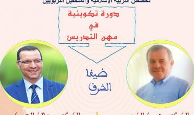 دورة تكوينية في مهن التدريس