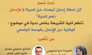 ندوة في موضوع الوقاية من الإدمان الجامعي