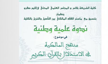 ندوة علمية وطنية في موضوع منهج المالكية في الاستدلال بالقرآن الكريم