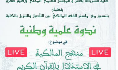 ندوة علمية في موضوع : منهج المالكية في الاستدلال بالقرآن الكريم -(مباشرة)