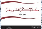 مجلة كلية الشريعة العدد 26