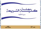 مجلات الكلية مجلة كلية الشريعة العدد 27