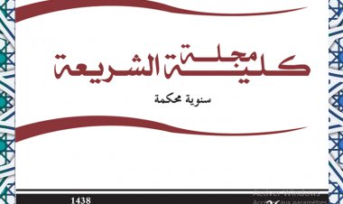 مجلة كلية الشريعة العدد 26