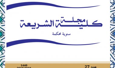 مجلات الكلية مجلة كلية الشريعة العدد 27