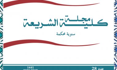 مجلة كلية الشريعة العدد 28