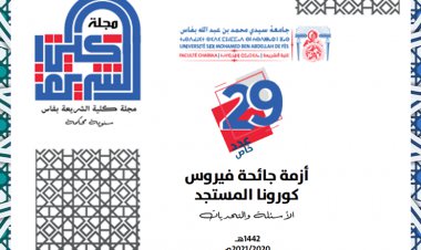 مجلة كلية الشريعة العدد  29