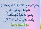 النقل المباشر لندوة علمية وطنية في موضوع "مدونة الأسرة المغربية وآفاق التعديل"