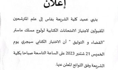 ماستر القضاء والتوثيق المقبولين لاجتياز الامتحانات الكتابية