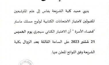 ماستر قضاء الأسرة المقبولين لاجتياز الامتحانات الكتابية