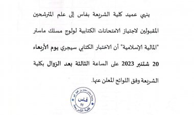 ماستر المالية الإسلامية المقبولين لاجتياز الامتحانات الكتابية