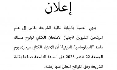 ماستر الديبلوماسية الدينية المقبولين لاجتياز الامتحانات الكتابية