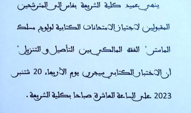 ماستر الفقه المالكي بين التأصيل والتنزيل المقبولين لاجتياز الامتحانات الكتابية