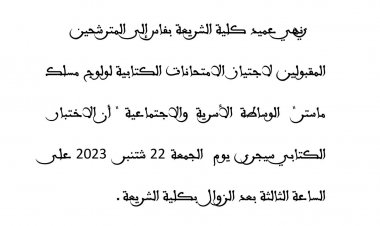 ماستر الوساطةالاسرية والاجتماعية المقبولين لاجتياز الامتحانات الكتابية