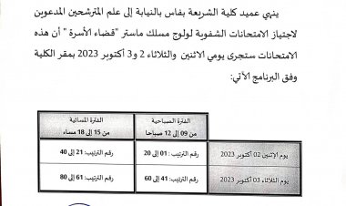 ماستر قضاء الأسرة المقبولين لاجتياز الامتحانات الشفوية
