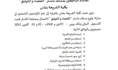 ماستر القضاء والتوثيق - لائحة الناجحين