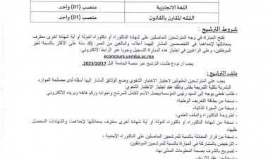 مباراة توظيف أستاذين  مساعددين (اللغة الإنجليزية - الفقه المقارن بالقانون)