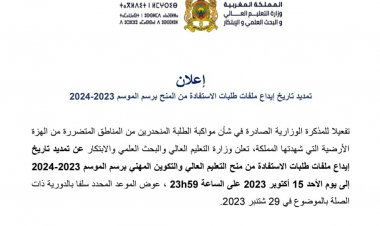 تمديد تاريخ ايداع ملفات الاستفادةمن المنحة الجامعية برسم الموسم 2023/2024