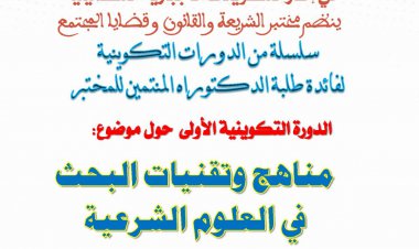 سلسلة من الدورات التكوينية لفائدة طلبة الدكتوراه المنتمين إلى مختبر الشريعة والقانون وقضايا المجتمع