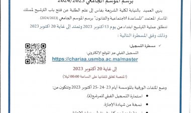 الترشيح لماستر المساعدة الاجتماعية والقانون