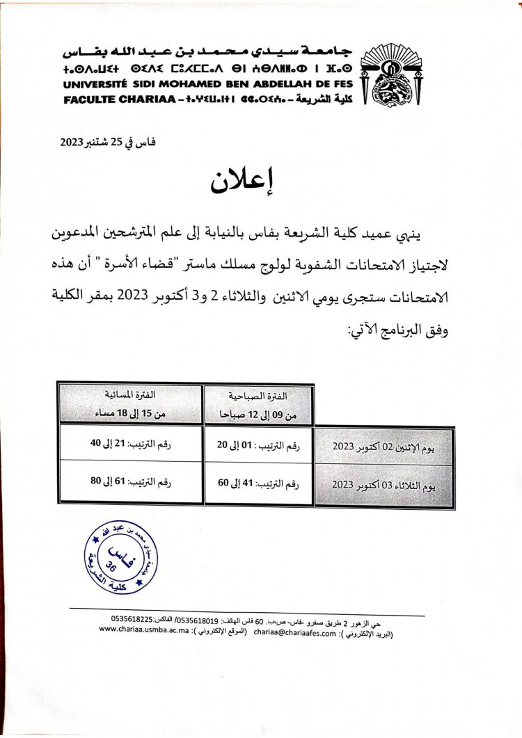 ماستر قضاء الأسرة المقبولين لاجتياز الامتحانات الشفوية