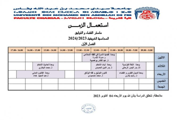 استعمال الزمن ماسترالقضاء والتوثيق الفصل الأول