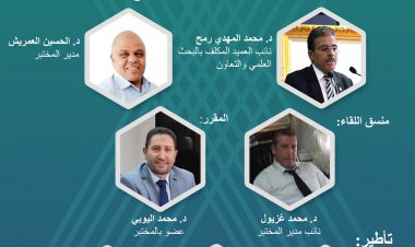 لقاء تواصلي في موضوع التكوينات الاجبارية وبرنامج التنزيل