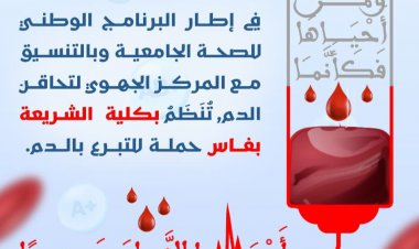 حملة التبرع بالدم
