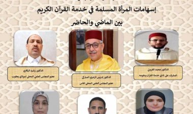 ندوة علمية تحت عنوان: إسهامات المرأة المسلمة في خدمة القرآن الكريم