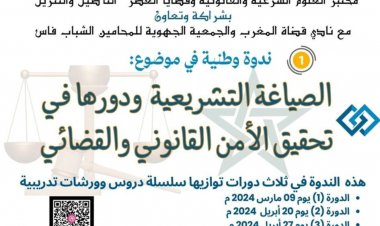 ندوة وطنية في موضوع: الصياغة التشريعية ودورها في تحقيق الأمن القانوني والقضائي