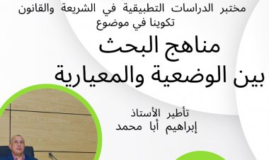 دورة تكوينية في موضوع: مناهج البحث بين الوضعية والمعيارية