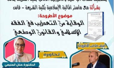 ضيف أطروحة جامعية "موضوع الأطروحة : الوقاية من التعذيب في الفقه الإسلامي والقانون الوضعي"