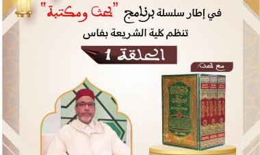 الحلقة الأولى من سلسلة برنامج "بحث ومكتبة"