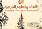 المؤتمر الدولي الأول اللغات والعلوم الشرعية استحضار لمنجزات الماضي ووعي بتحديات الواقع والمستقبل