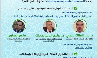 الحلقة الأولى والثانية في وحدة "المنهجية العلمية ومنهجية البحث"