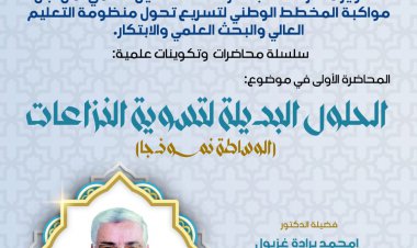 محاضرة في موضوع الحلول البديلة لتسوية النزاعات