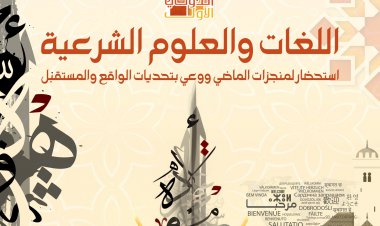 المؤتمر الدولي الأول اللغات والعلوم الشرعية استحضار لمنجزات الماضي ووعي بتحديات الواقع والمستقبل