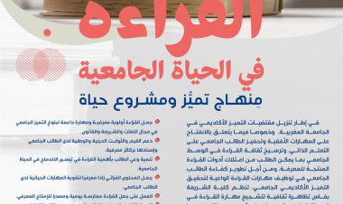 مسابقة في القرآءة تحت شعار القرآءة في الحياة الجامعية