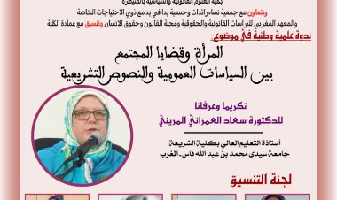 ندوة علمية وطنية في موضوع: المرأة وقضايا المجتمع بين السياسات العمومية والنصوص الشرعية