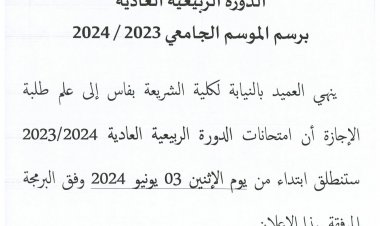 إعــــلان عن برمجة امتحانات الدورة الربيعية العادية برسم الموسم الجامعي 2023 / 2024