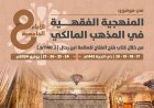 دورة تكوينية : المنهجية الفقهية في المذهب المالكي من خلال كتاب فتح الفتاح للعلامة ابن رحال ( تـ 1140هـ)