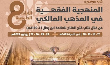 دورة تكوينية : المنهجية الفقهية في المذهب المالكي من خلال كتاب فتح الفتاح للعلامة ابن رحال ( تـ 1140هـ)