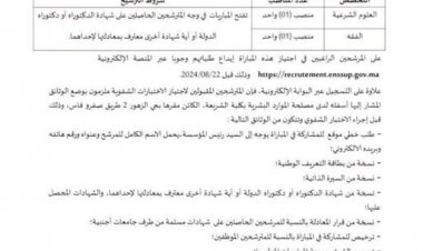 إعلان عن مباراة توظيف أستاذين (02) محاضرين بكلية الشريعة بفاس يوم 2024/09/05م
