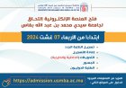 فتح المنصة الإلكترونية إلتحاق لجامعة سيدي محمد بن عبد الله