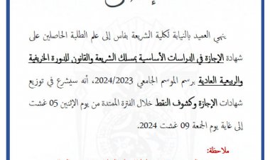 إعلان توزيع شواهد الإجازة - الدورة الخريفية والربيعية العادية