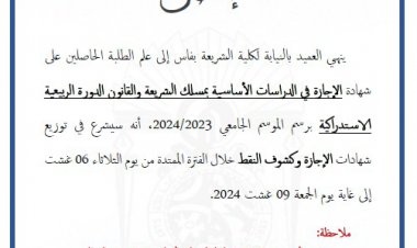 إعلان توزيع شواهد الإجازة - الدورة الخريفية والربيعية الاستدراكية