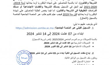 إعلان بشأن التسجيل والتحويل برسم الموسم الجامعي 2024-2025
